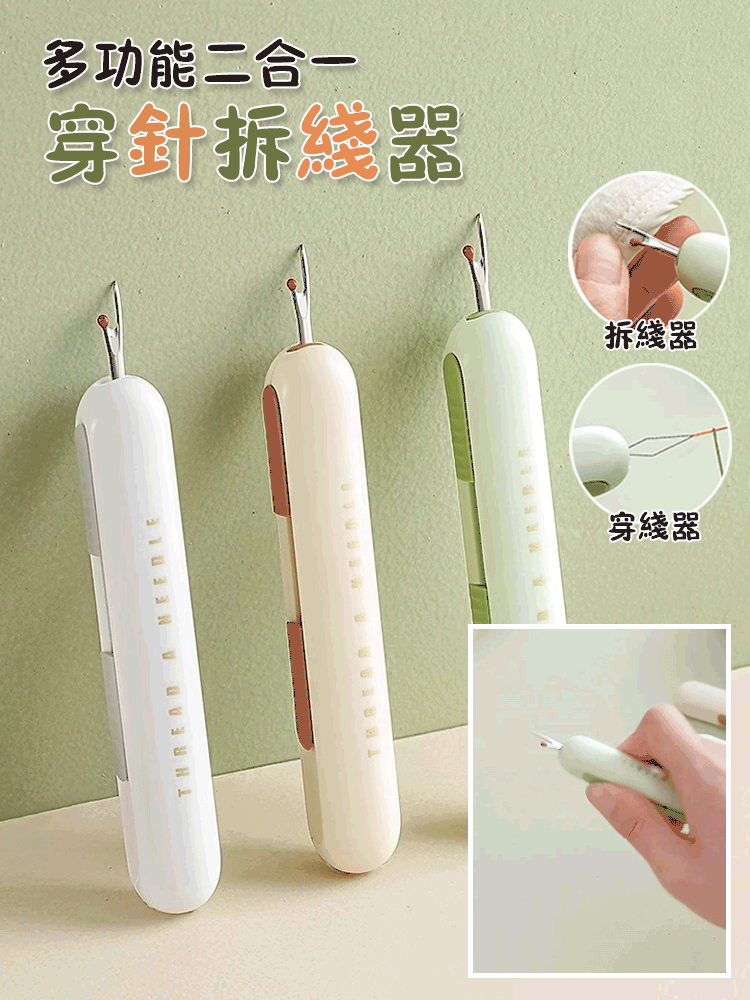 多功能針線拆穿器