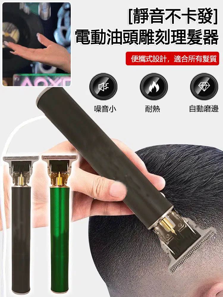電動雕刻理髮器
